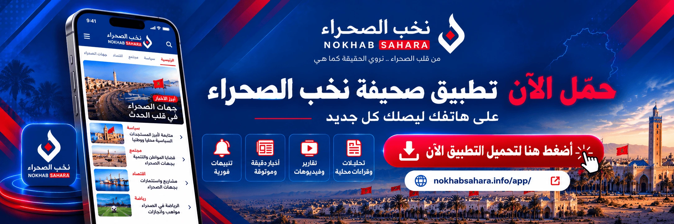 تحميل تطبيق نخب الصحراء
