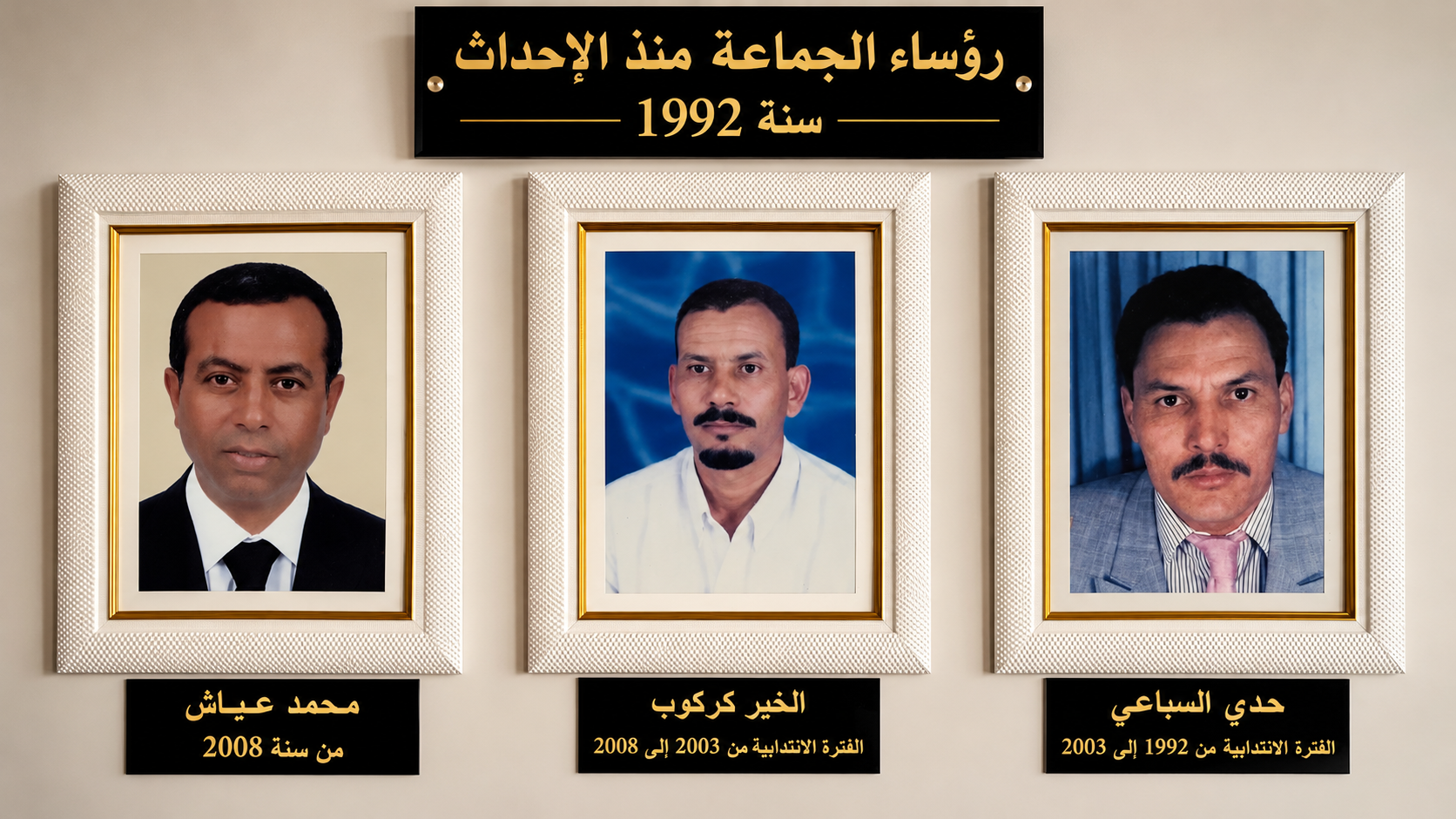 من حبدي السباعي إلى محمد عياش .. صور معلقة تختزل مسار تدبير جماعة فم الواد منذ تأسيسها سنة 1992