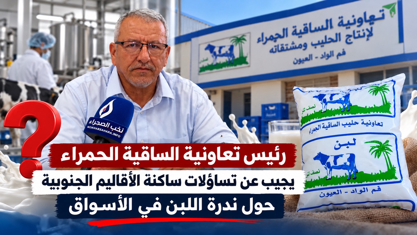 روبورتاج .. رئيس تعاونية الساقية الحمراء يجيب عن تساؤلات ساكنة الصحراء بخصوص ندرة اللبن في الأسواق