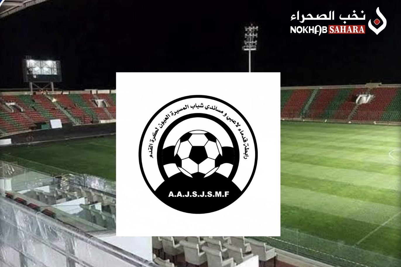 رابطة قدماء لاعبي شباب المسيرة تصعّد ضد تدبير النادي وتطالب السلطات بحسم ملف وصل الإيداع